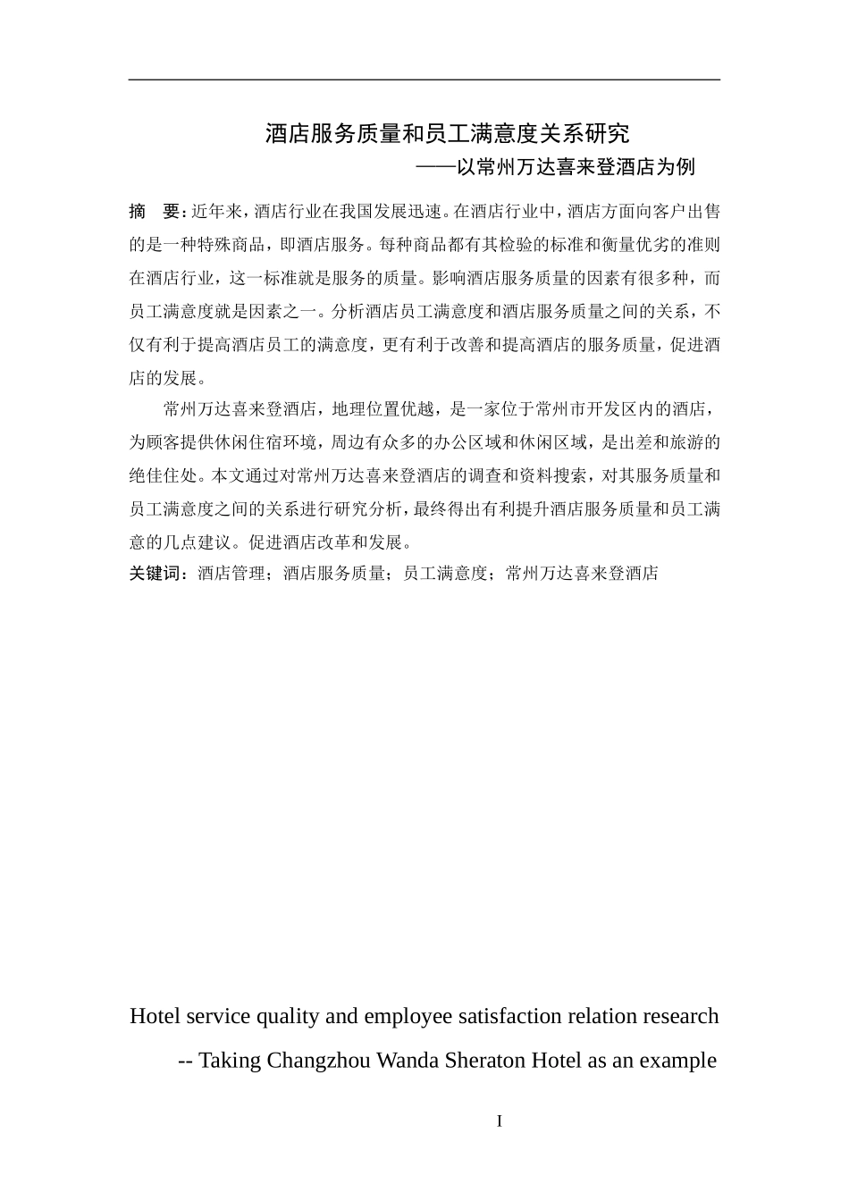 酒店服务质量与员工满意度关系研究—以常州万达喜来登酒店为例论文_第1页