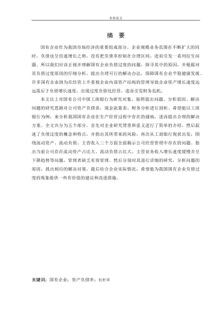 会计学-工商银行负债过度的成因与对策论文