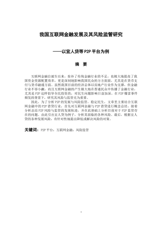 会计学专业 我国互联网金融的发展及其风险监管研究——以宜人贷等P2P平台为例