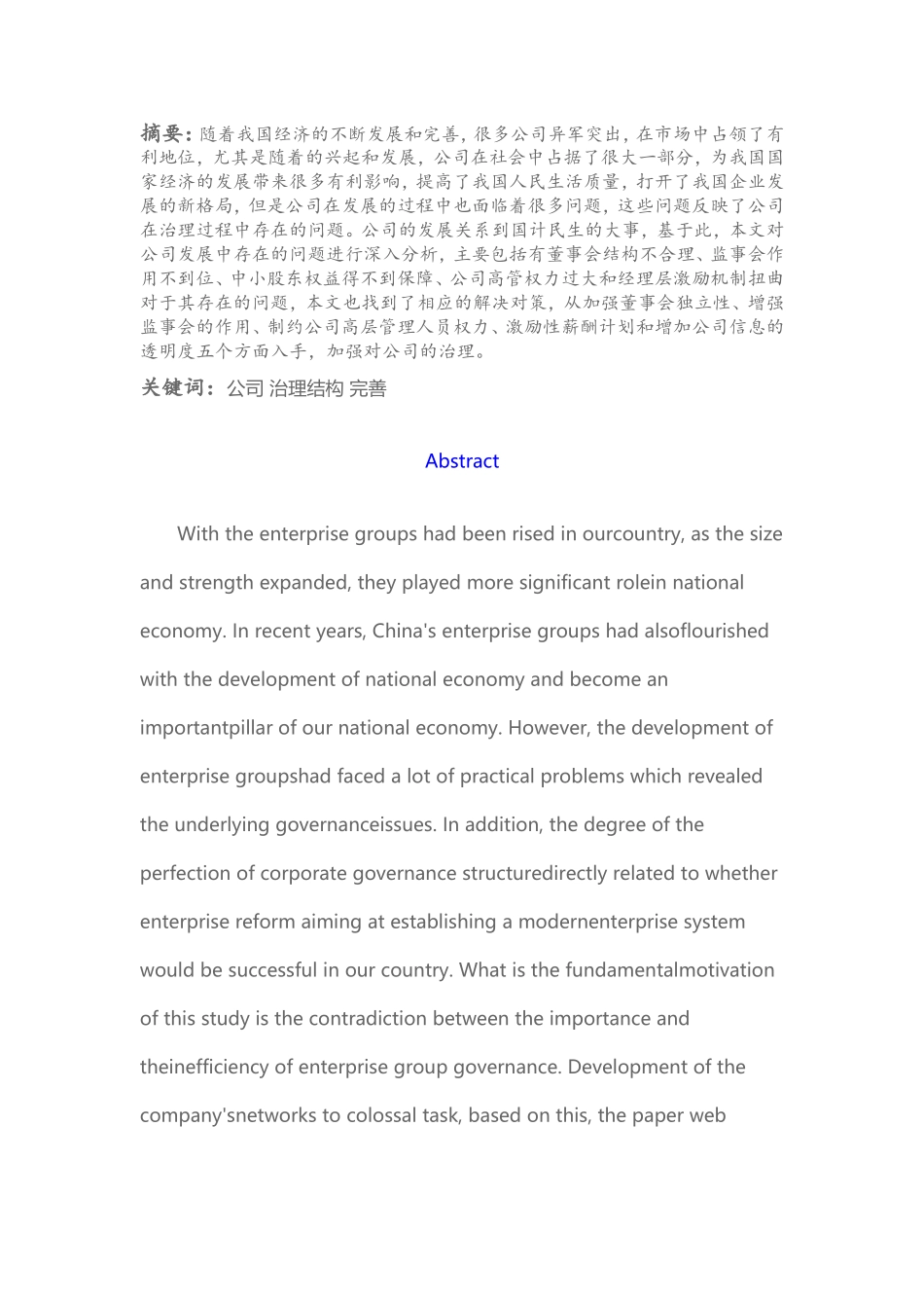 会计学-公司治理机构的完善与会计准则的执行论文设计_第1页