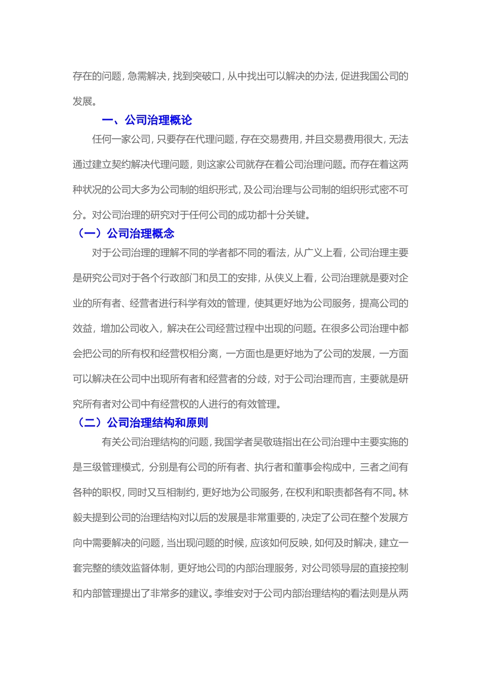 会计学-公司治理机构的完善与会计准则的执行论文设计_第3页