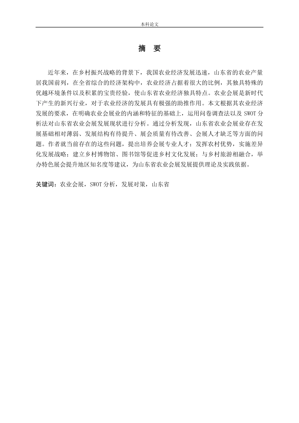 基于乡村振兴战略下山东农业会展发展对策研究_第1页