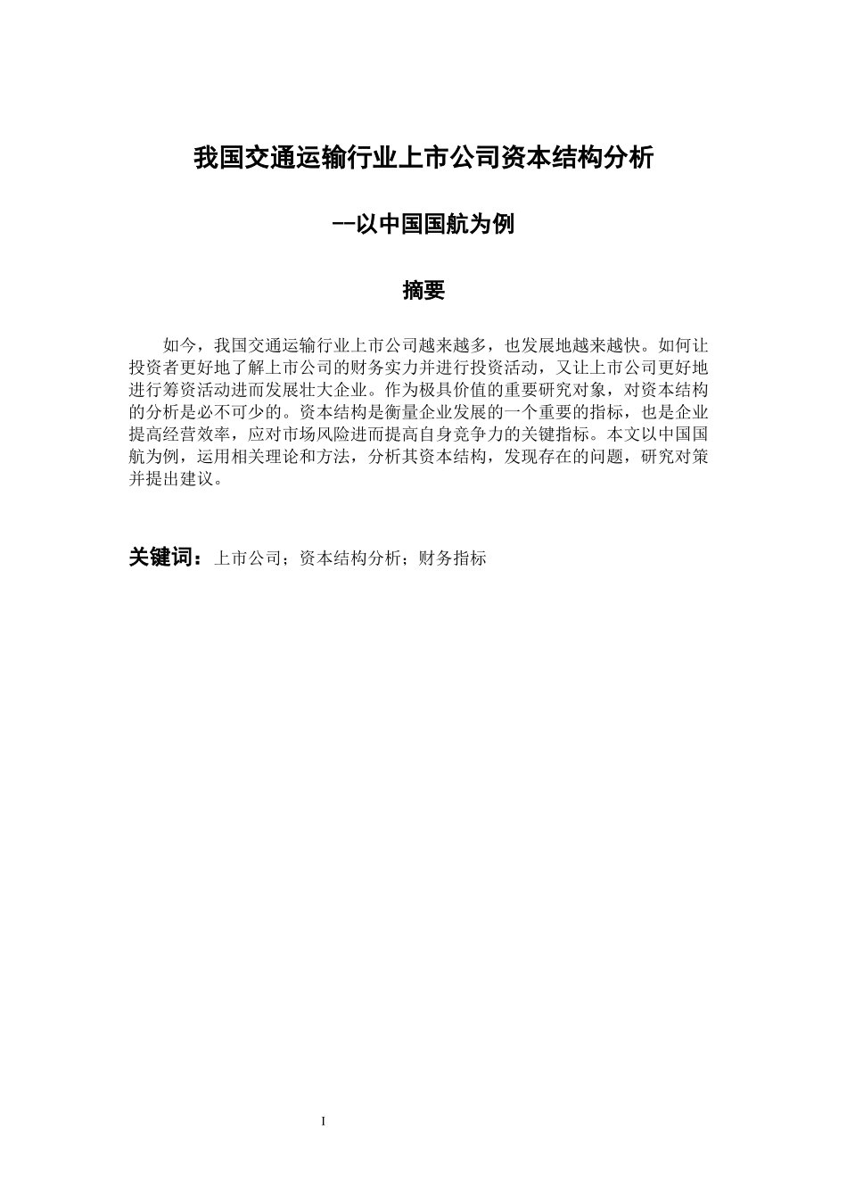 会计学专业 我国交通运输行业上市公司资本结构分析--以中国国航为例_第1页