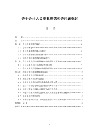 会计学-关于会计人员职业道德相关问题探讨论文设计