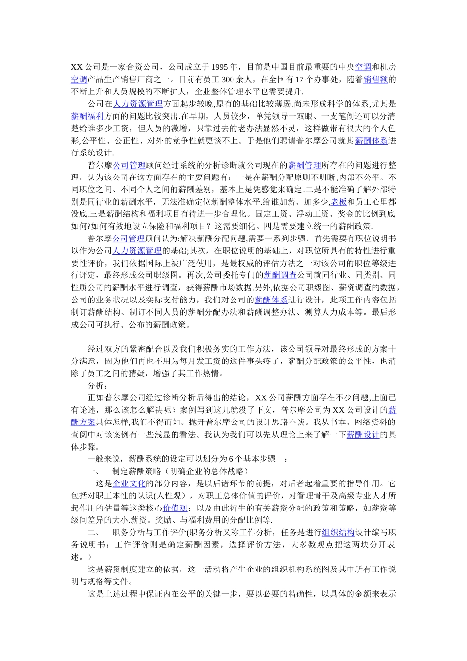 薪酬设计案例_第1页