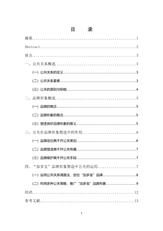 论公关与品牌形象塑造（以“加多宝”为例）论文设计