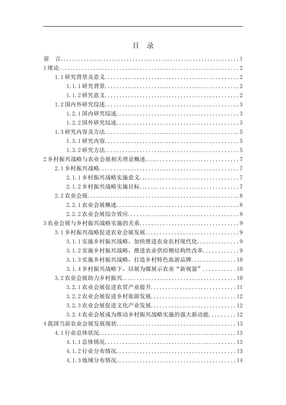 基于乡村振兴战略下山东农业会展发展对策研究论文_第3页