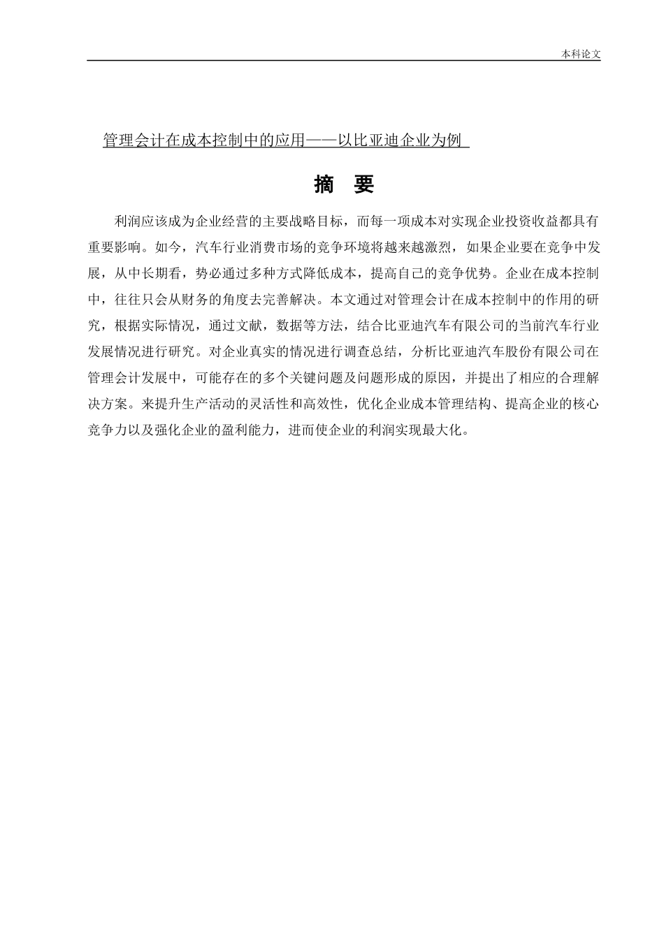 会计学-管理会计在成本控制中的应用——以比亚迪汽车股份有限公司为例论文_第1页