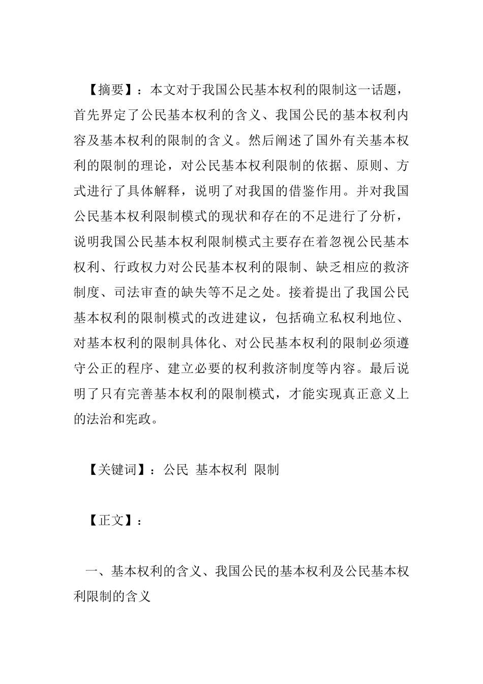 论公民基本权利的限制  法学专业_第1页