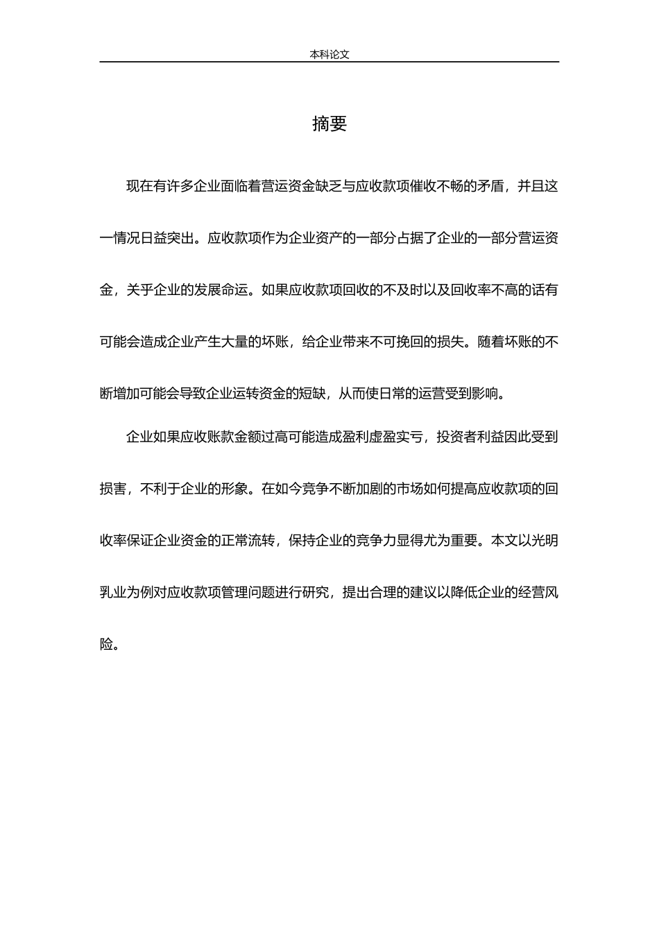 会计学-光明乳业加强应收款项管理问题研究论文_第1页