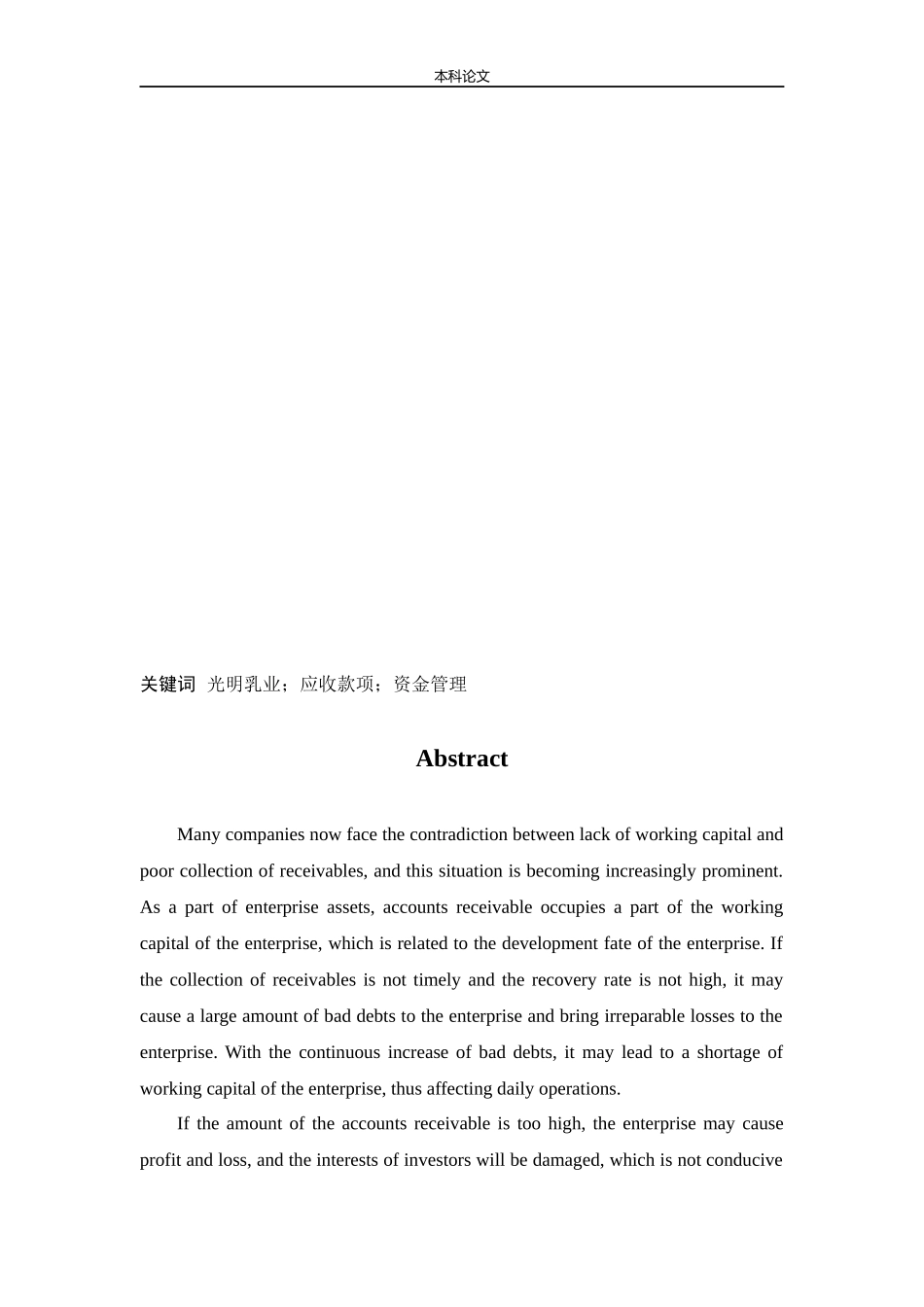 会计学-光明乳业加强应收款项管理问题研究论文_第2页