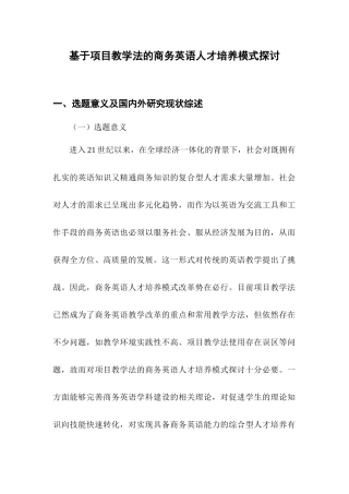 基于项目教学法的商务英语人才培养模式探讨 开题报告 教育教学专业