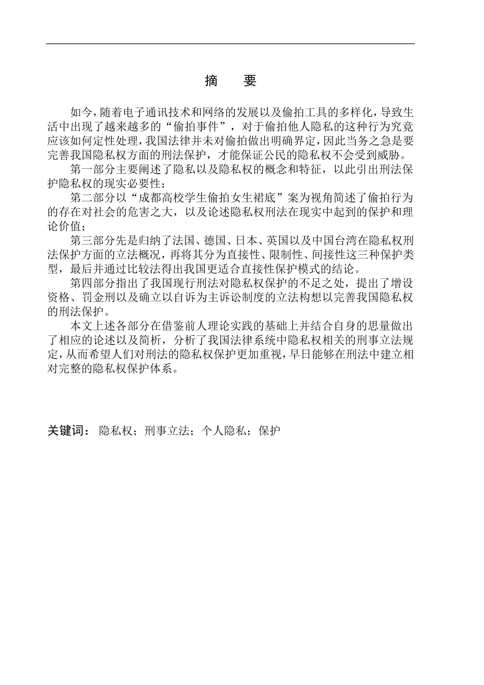 论公民隐私权的刑法保护_--以“成都高校学生偷拍女生裙底”案为视角法学专业_第2页