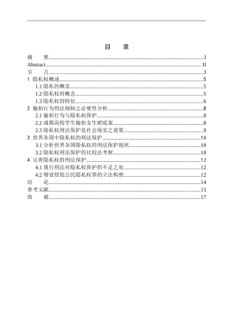 论公民隐私权的刑法保护_--以“成都高校学生偷拍女生裙底”案为视角法学专业