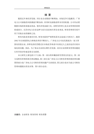 会计学-广西电力开发有限责任公司财务管理存在的问题及对策研究论文