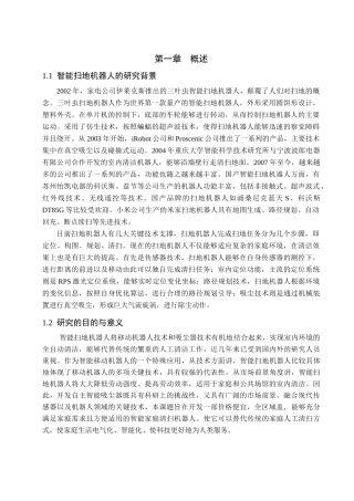基于单片机的智能扫地机器人设计和实现论文设计