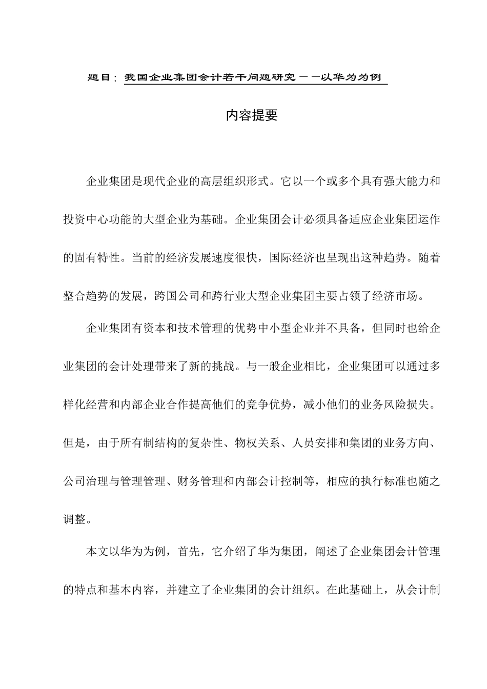 会计学专业 我国企业集团会计若干问题研究——以华为为例_第1页