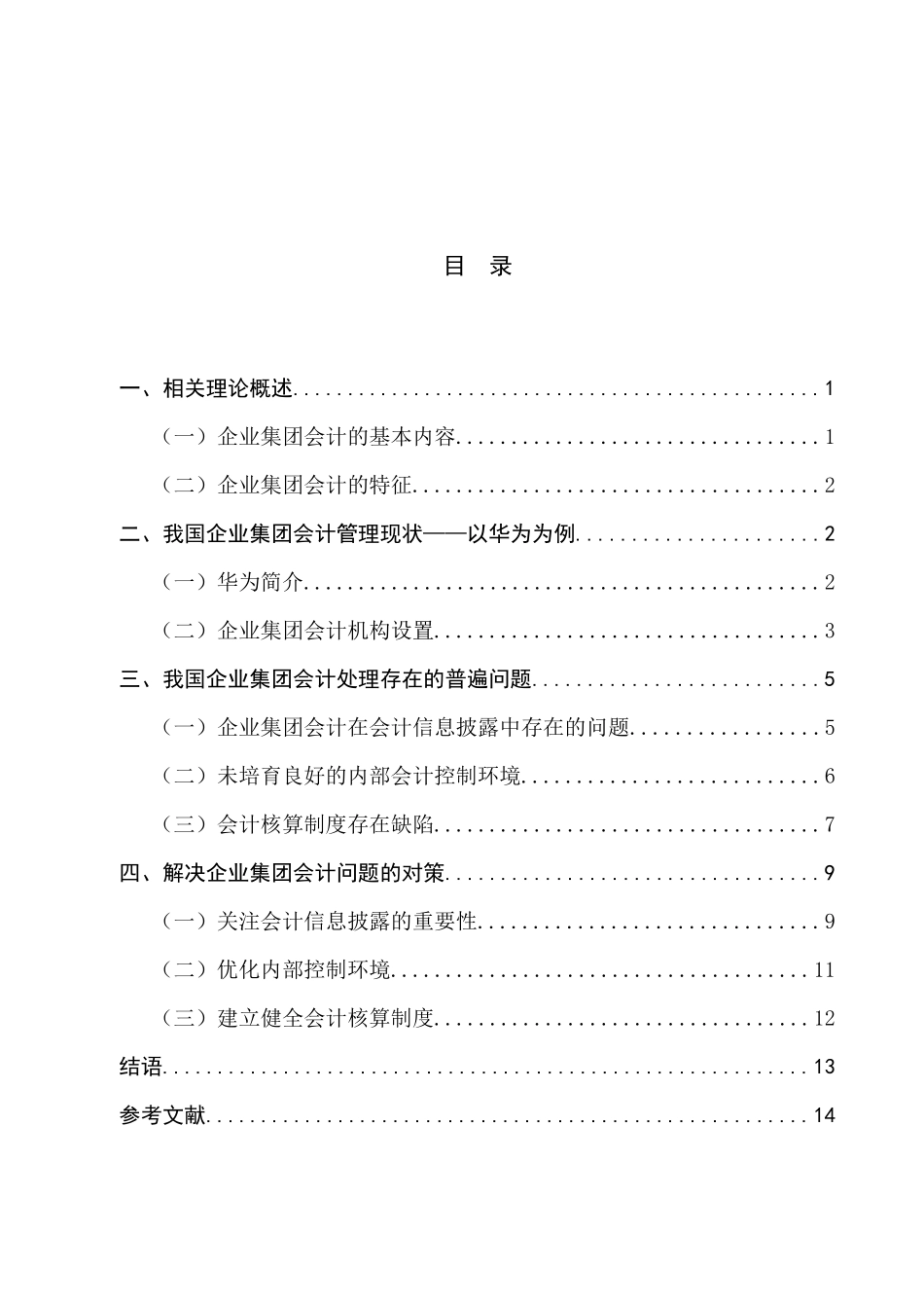 会计学专业 我国企业集团会计若干问题研究——以华为为例_第3页
