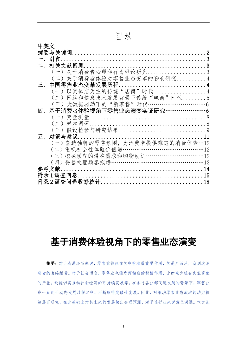 基于消费体验视角下的零售业态演变_第1页