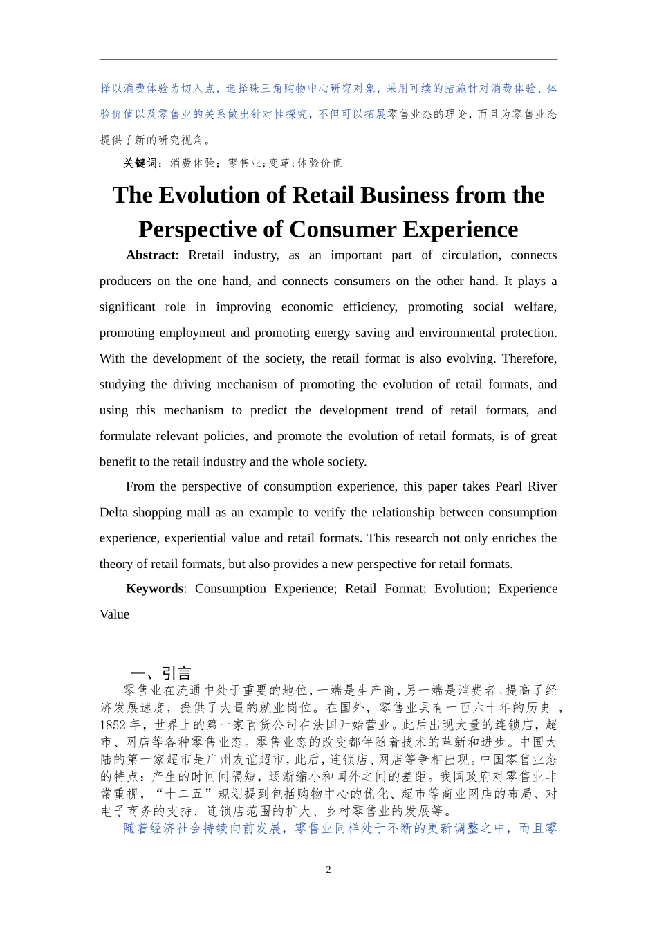 基于消费体验视角下的零售业态演变_第2页