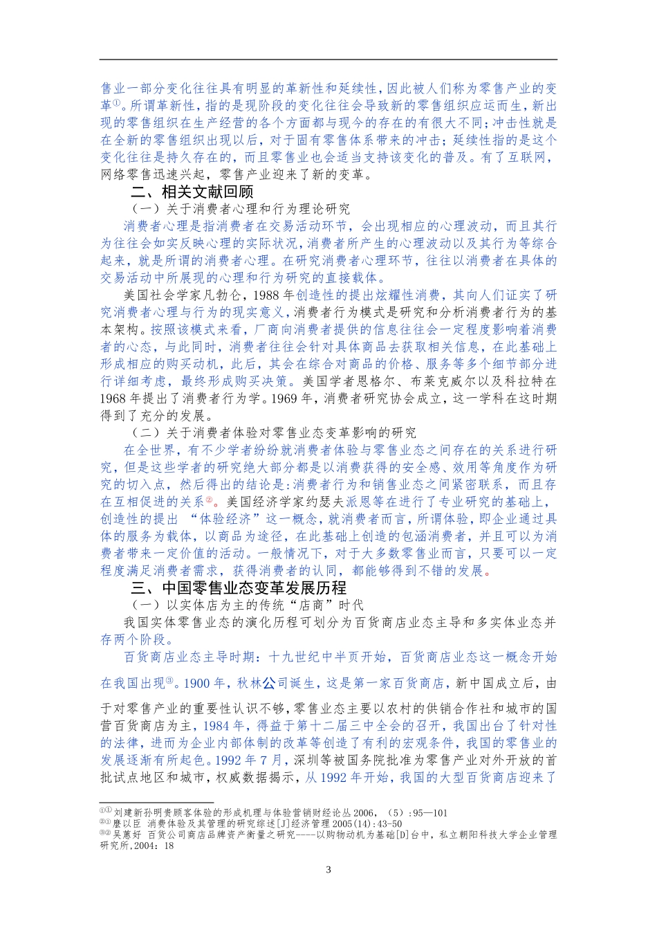 基于消费体验视角下的零售业态演变_第3页
