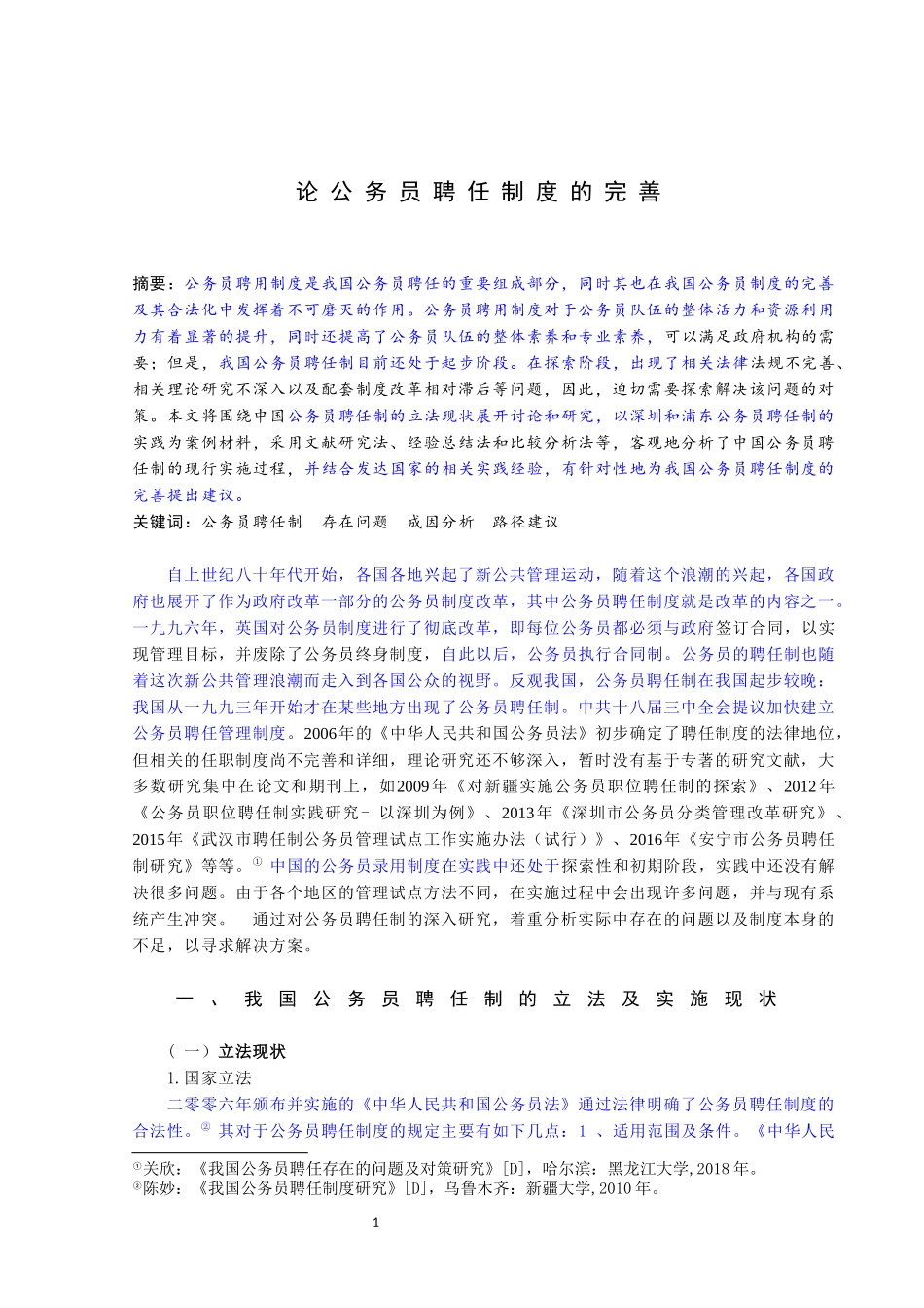 论公务员聘任制度的完善_第1页