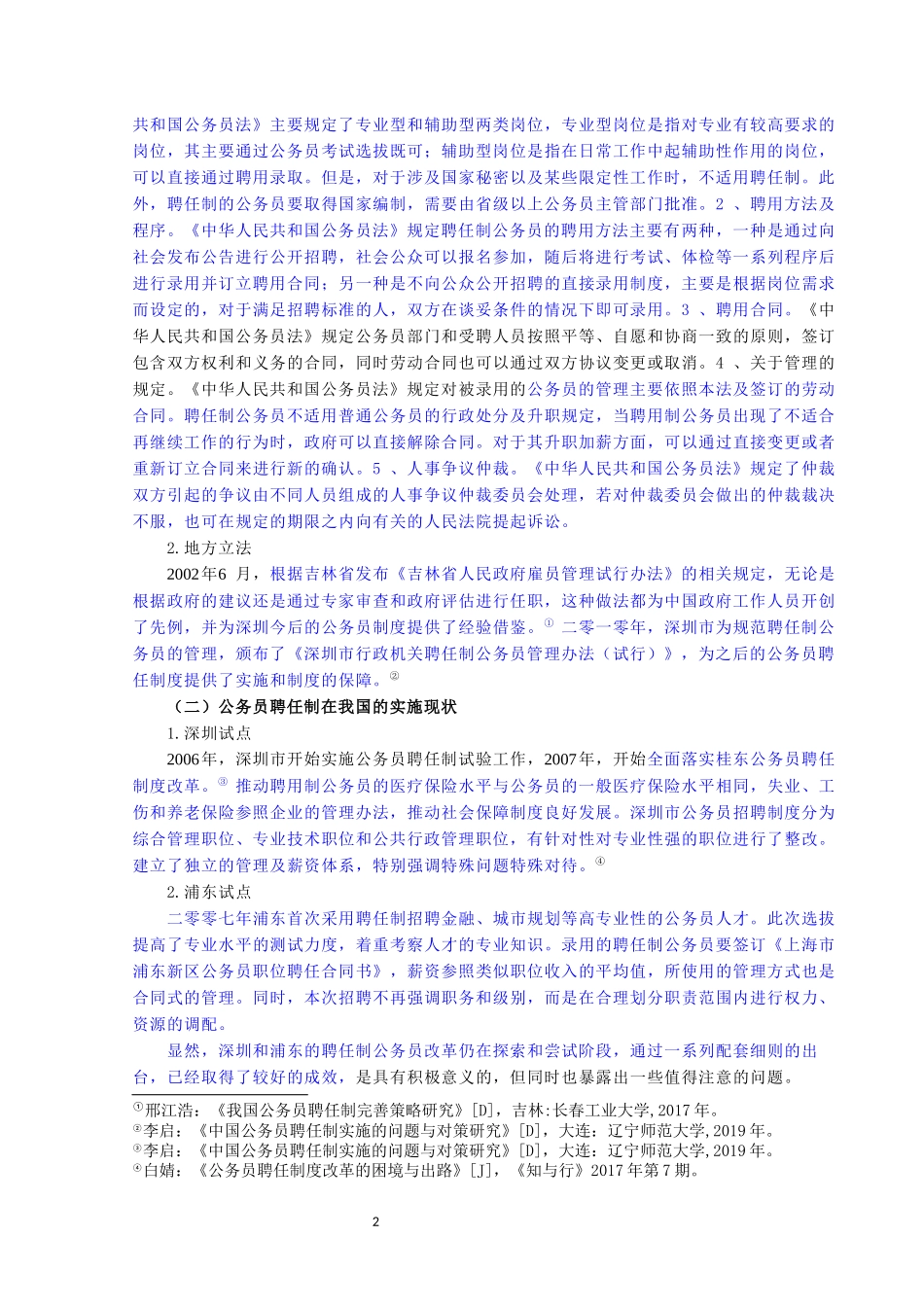 论公务员聘任制度的完善_第2页