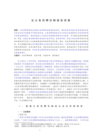 论公务员聘任制度的完善