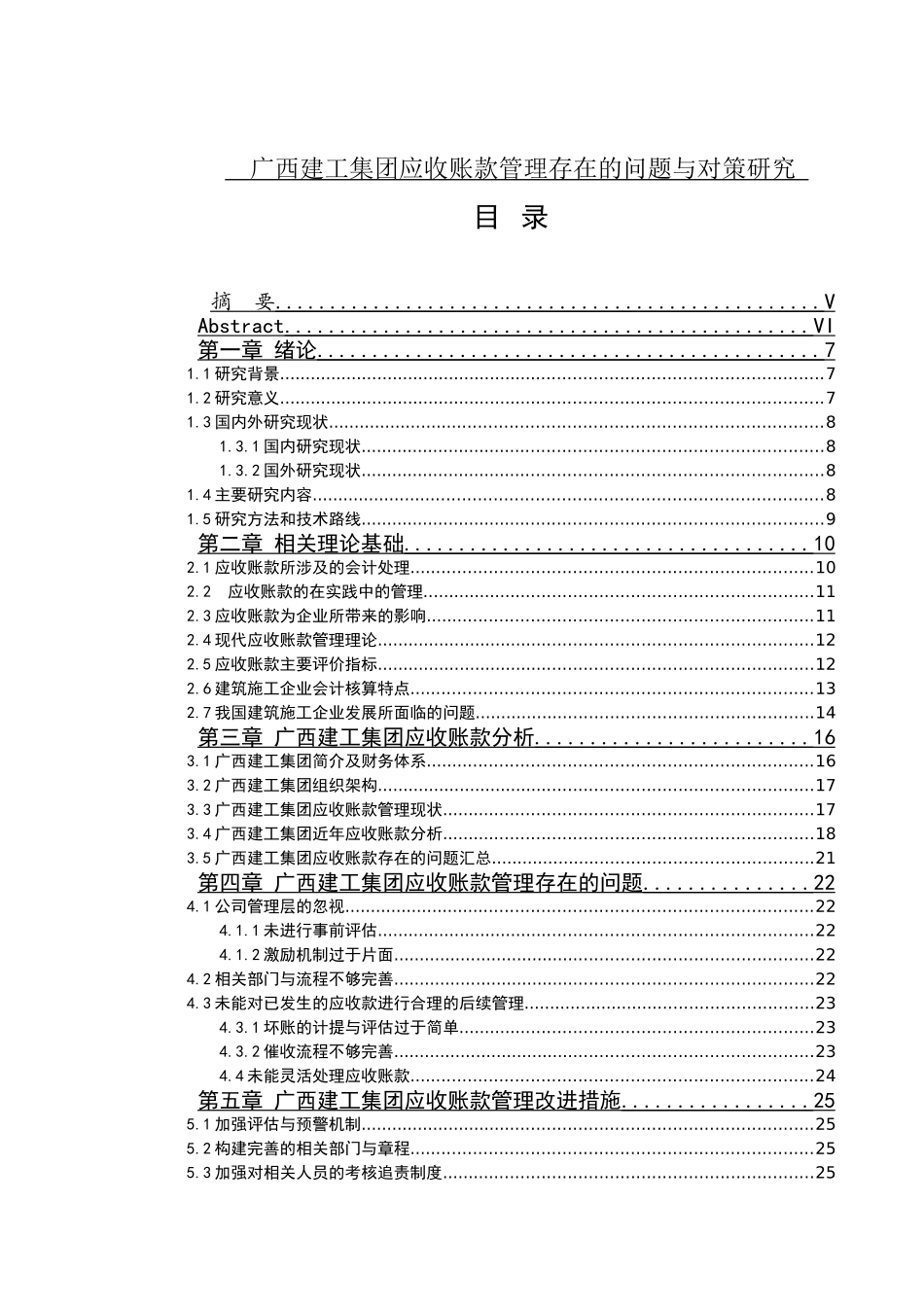 会计学-广西建工集团应收账款管理存在的问题与对策研究论文_第1页