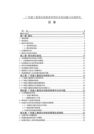 会计学-广西建工集团应收账款管理存在的问题与对策研究论文
