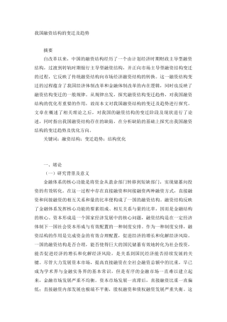 会计学专业 我国融资结构的变迁及趋势