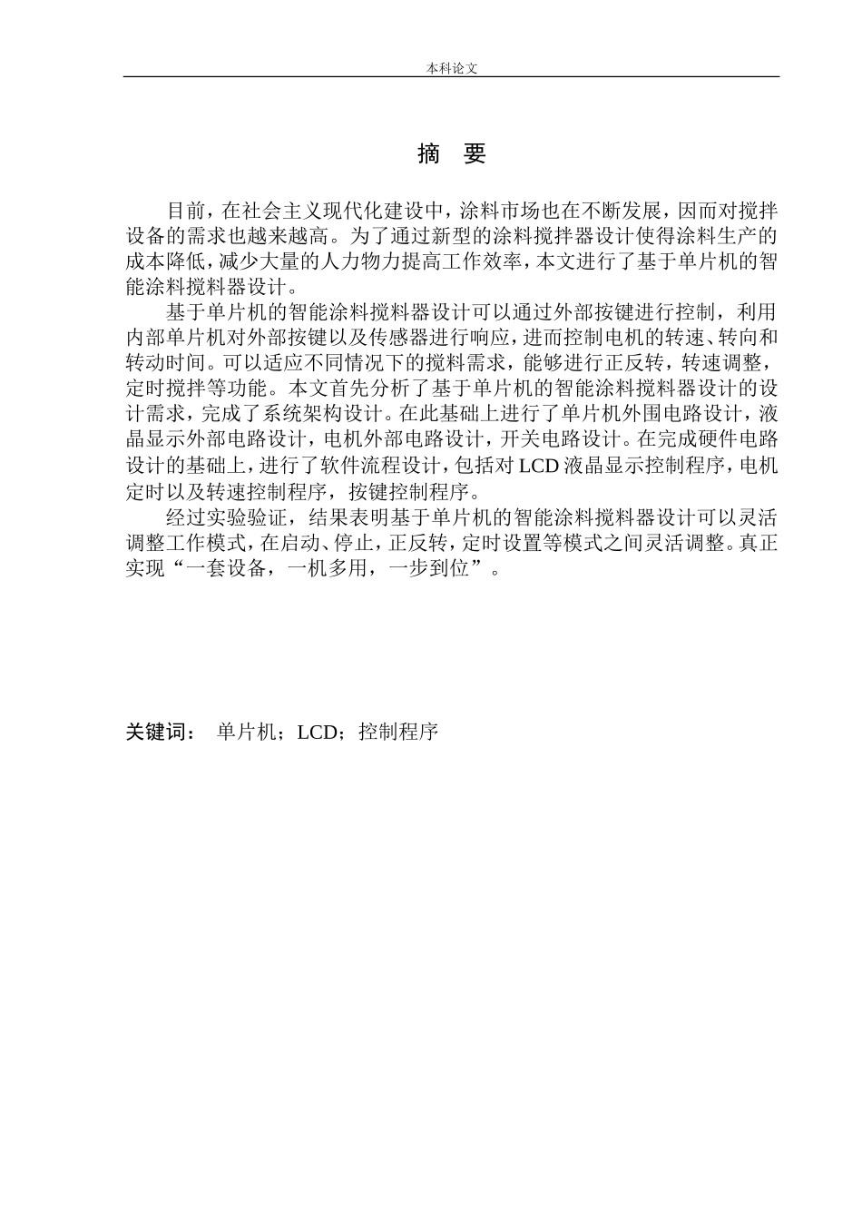 基于单片机的智能涂料搅拌器设计和实现机械自动化专业_第2页