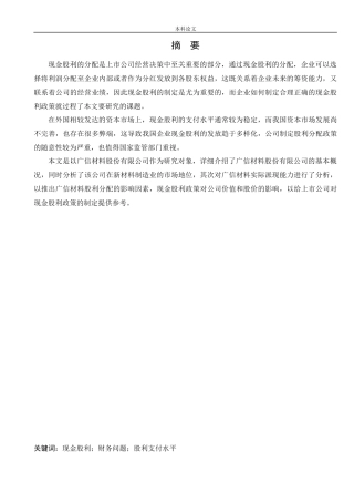 会计学-广信材料公司现金股利政策研究论文