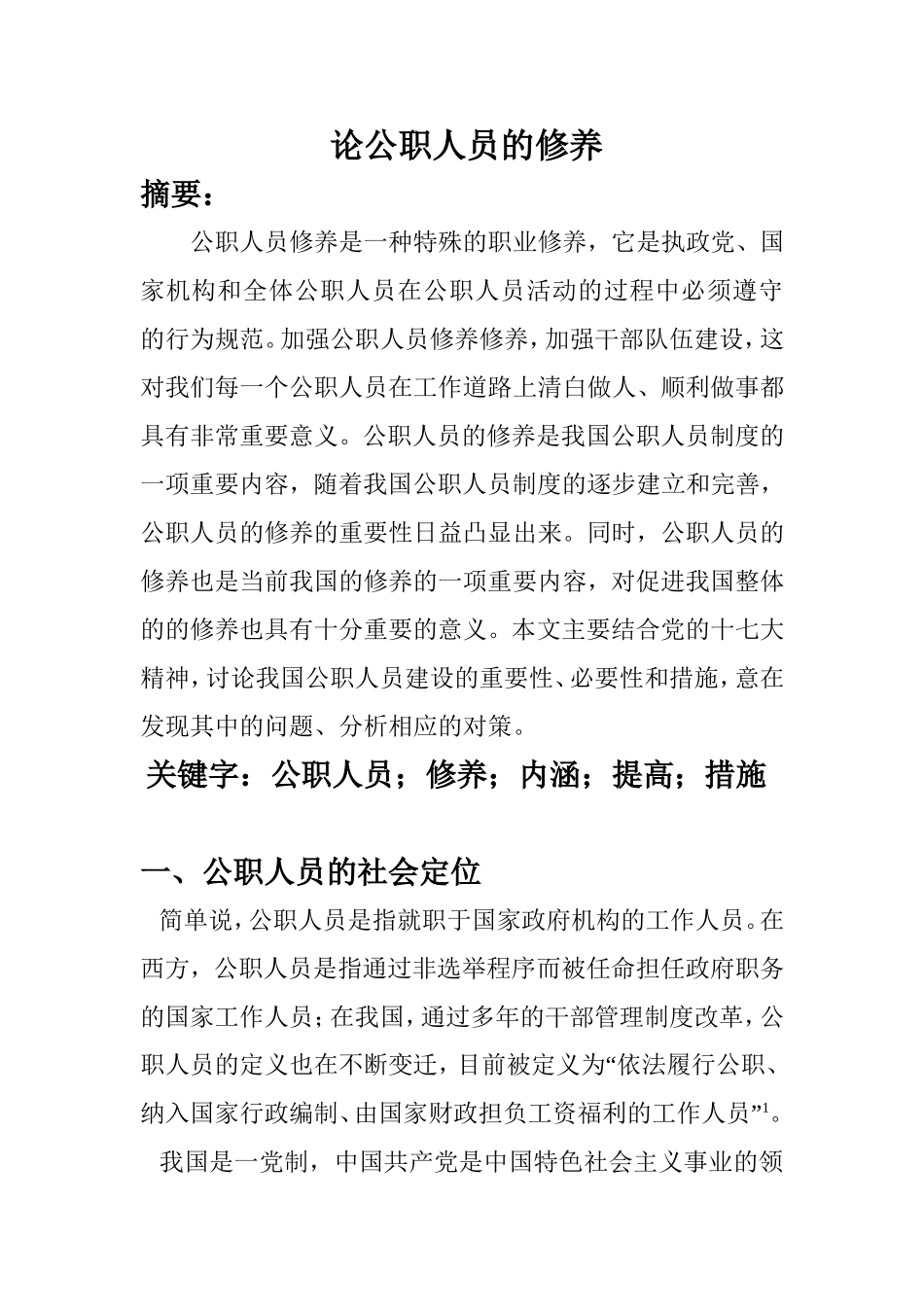 论公职人员的修养  公共管理专业_第1页