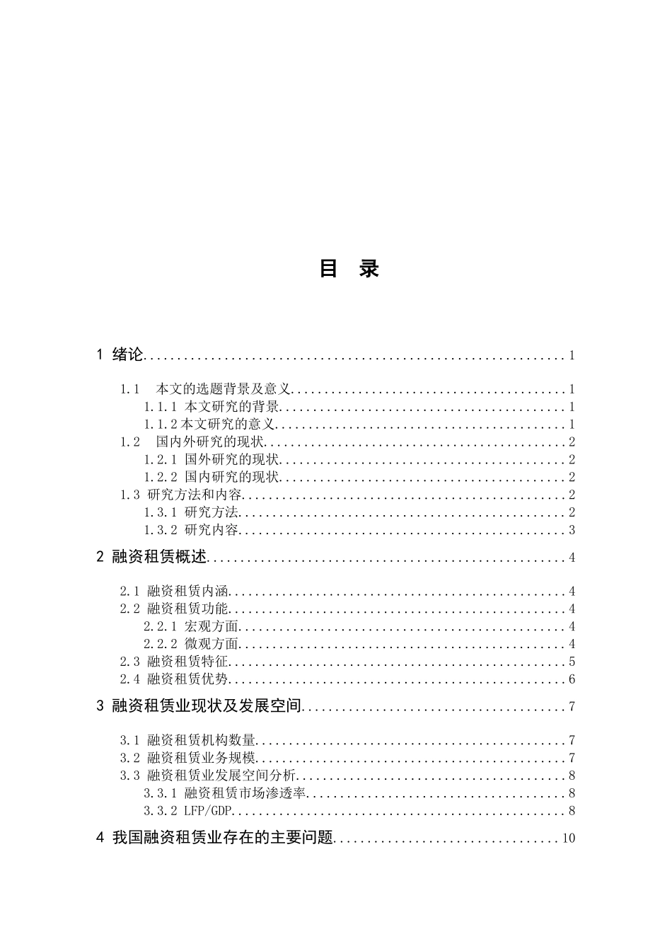 会计学专业 我国融资租赁业务发展中存在问题分析_第3页