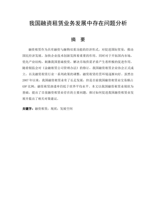 会计学专业 我国融资租赁业务发展中存在问题分析