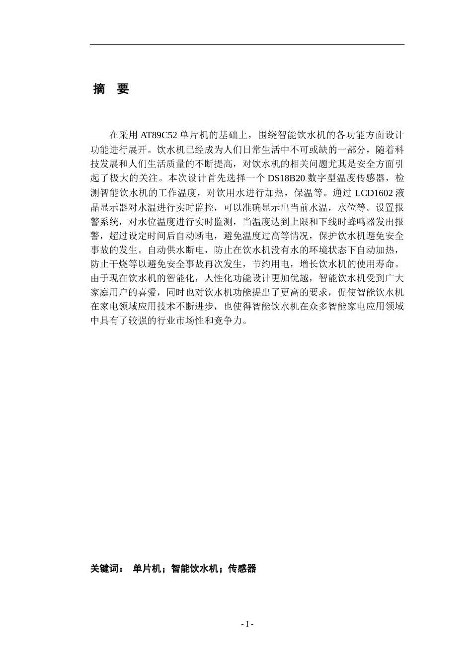 基于单片机的智能饮水机控制器设计_第1页