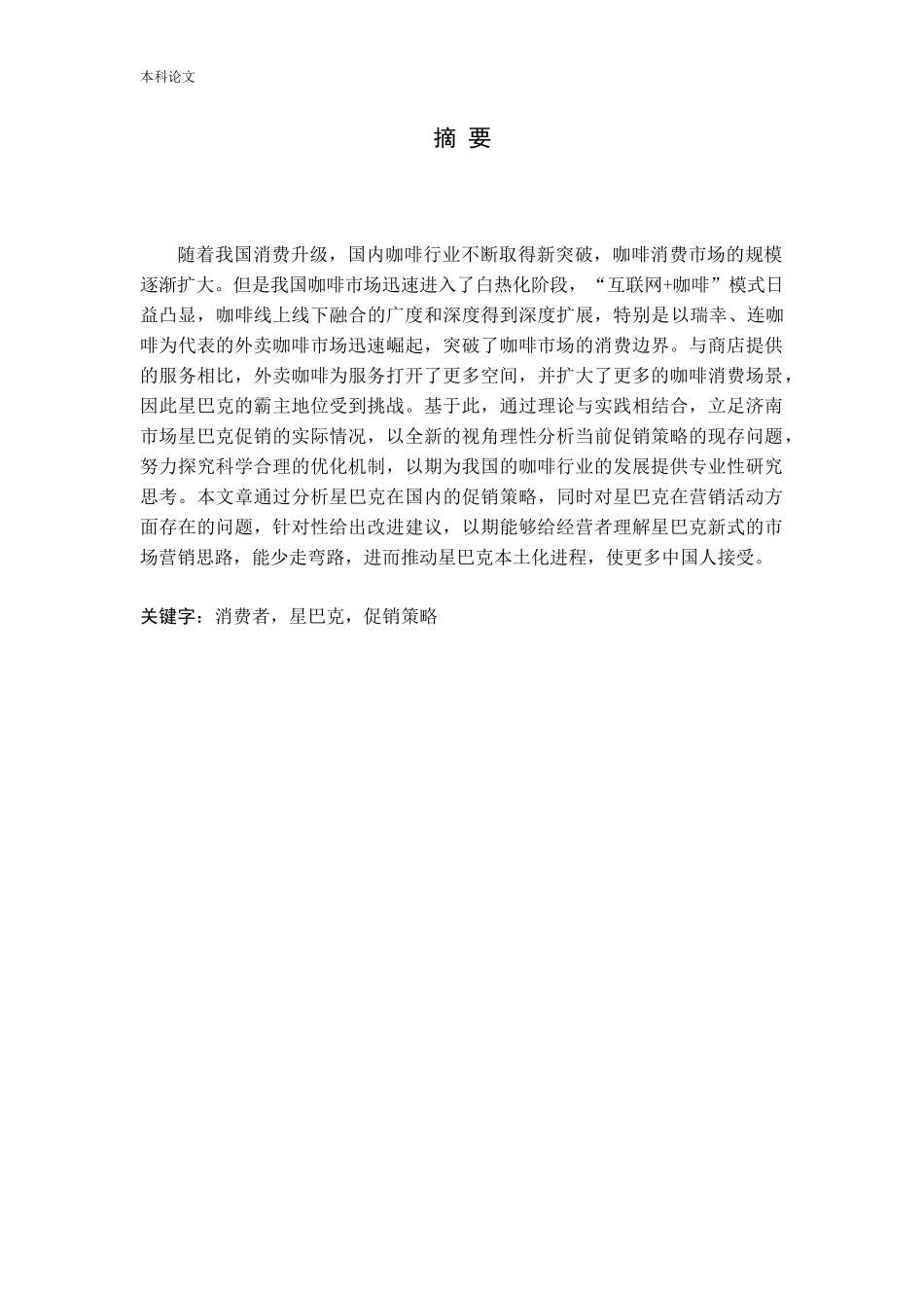 基于消费者行为的星巴克促销策略研究_第1页