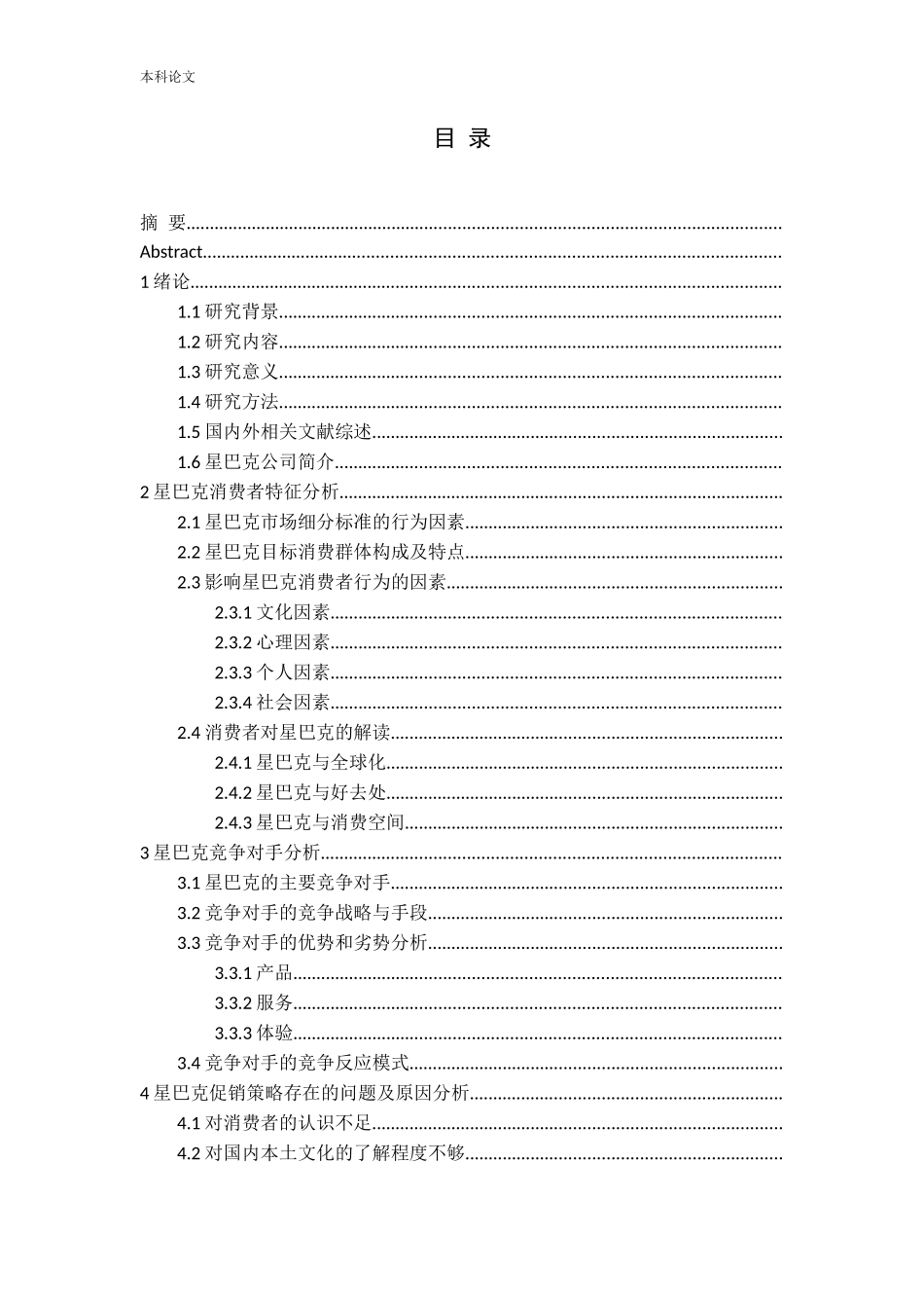 基于消费者行为的星巴克促销策略研究_第3页