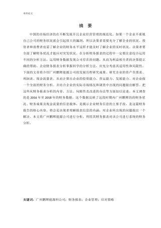 会计学-广州鹏辉能源科技股份公司财务报表分析论文
