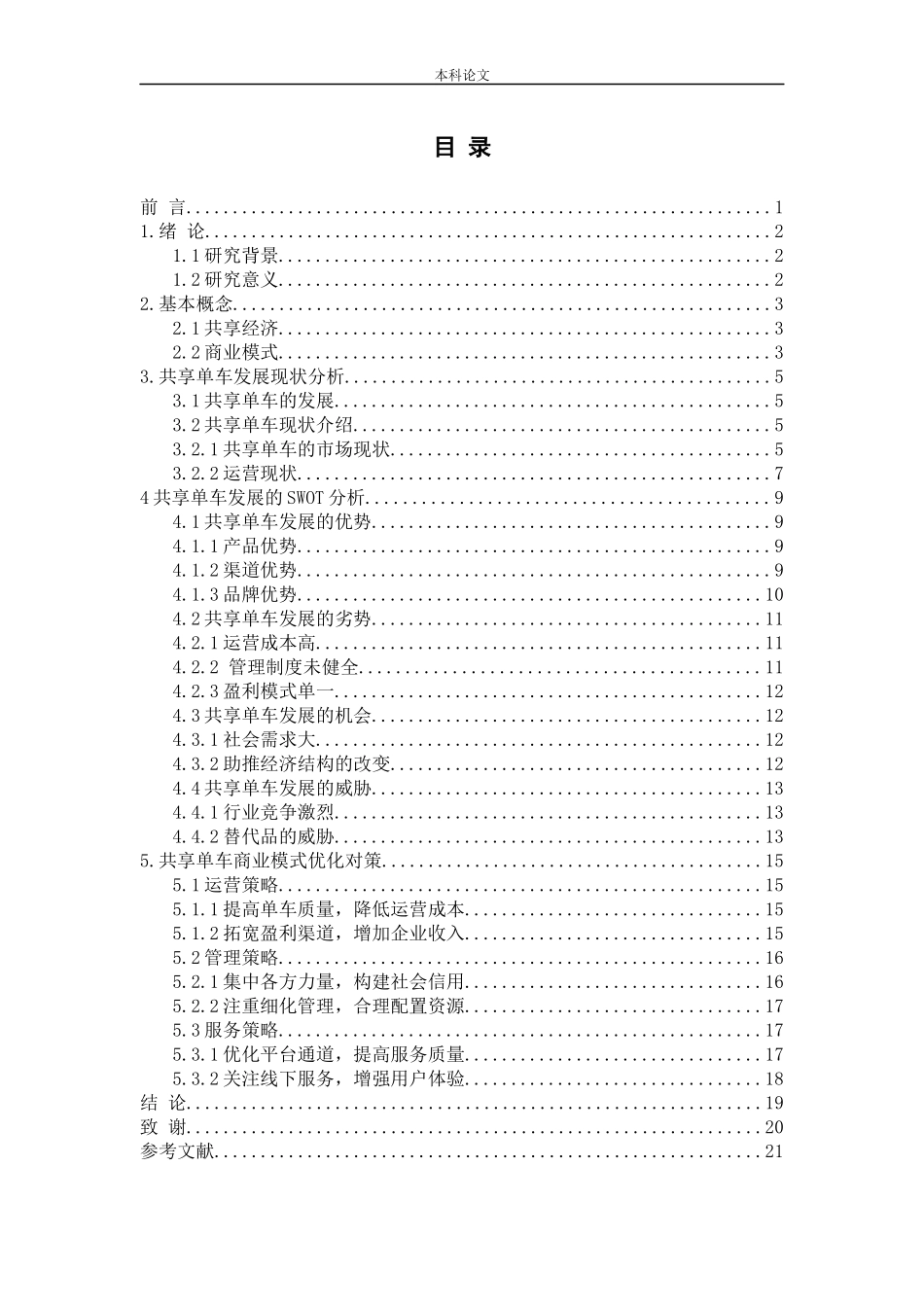 论共享单车的商业模式_第2页