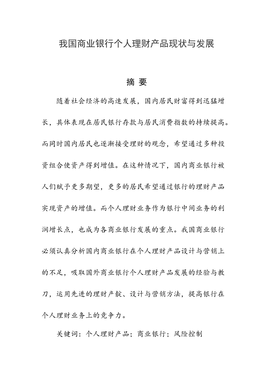 会计学专业 我国商业银行个人理财产品现状与发展_第1页