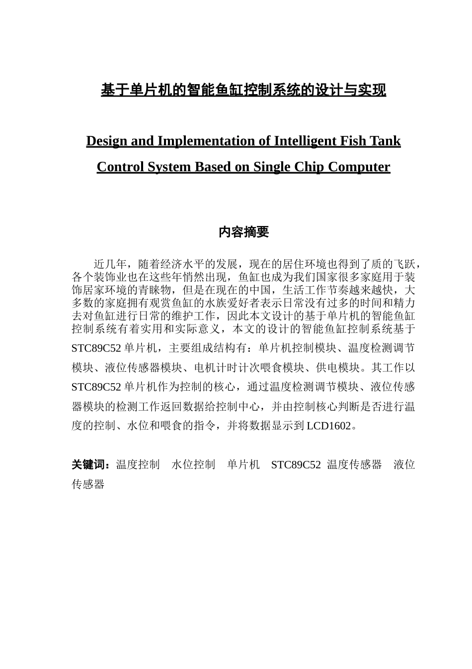 基于单片机的智能鱼缸控制系统的设计与实_第1页