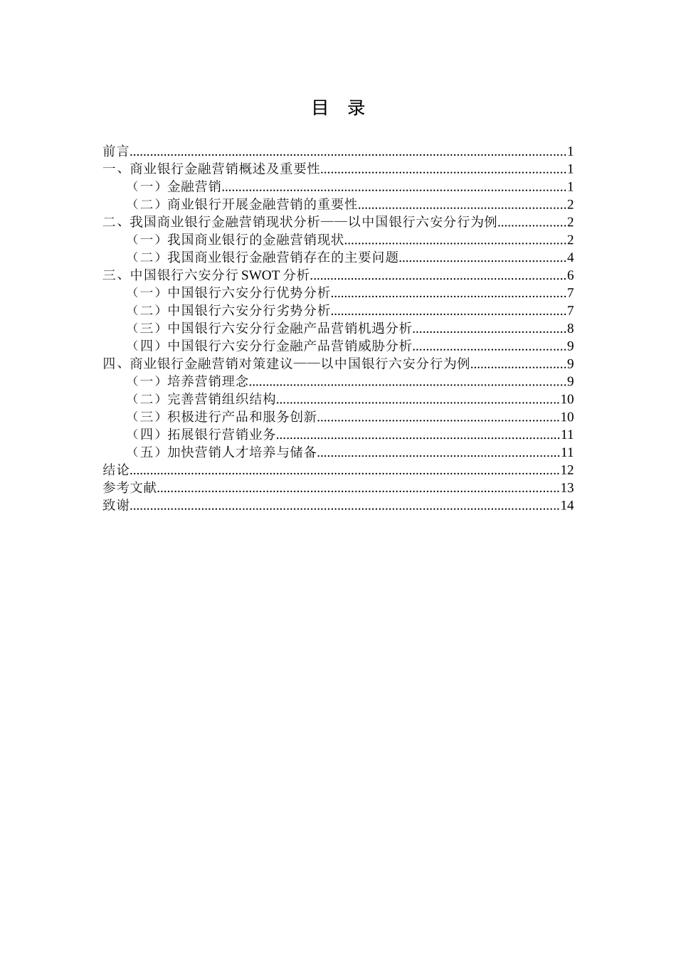 会计学专业 我国商业银行金融营销发展策略研究_第3页
