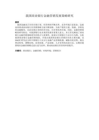 会计学专业 我国商业银行金融营销发展策略研究