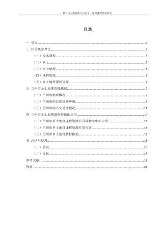 基于校本课程的兰州市乡土地理课程资源研究论文设计
