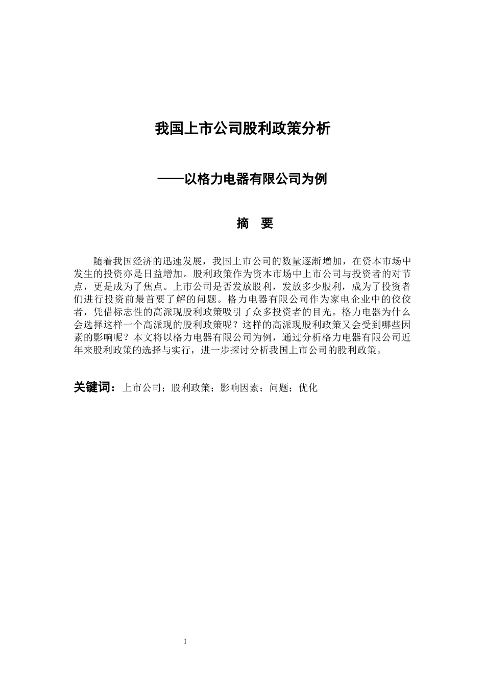会计学专业 我国上市公司股利政策研究-以格力电器有限公司为例_第1页