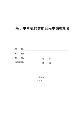 基于单片机的智能远程电源控制器
