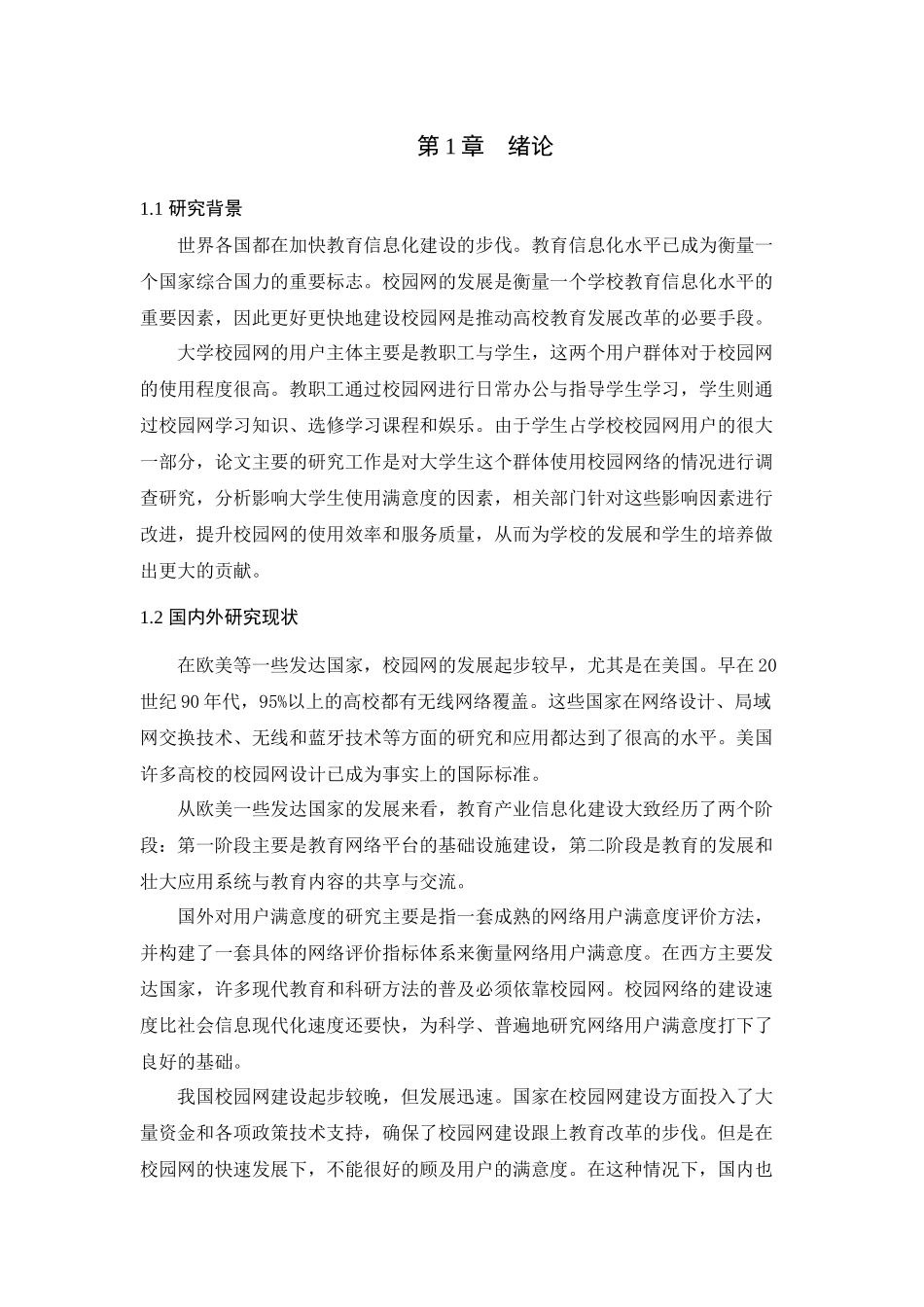 基于校园网数据分析的大学生使用满意度影响因素分析_第1页