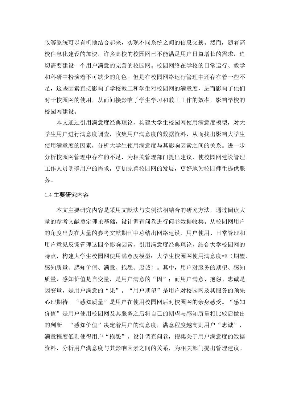 基于校园网数据分析的大学生使用满意度影响因素分析_第3页